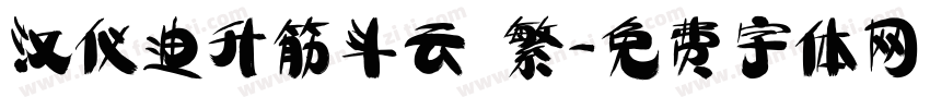 汉仪迪升筋斗云 繁字体转换
